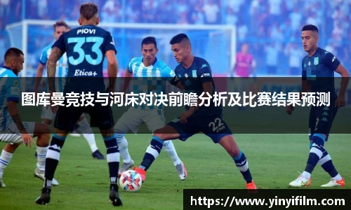 图库曼竞技与河床对决前瞻分析及比赛结果预测
