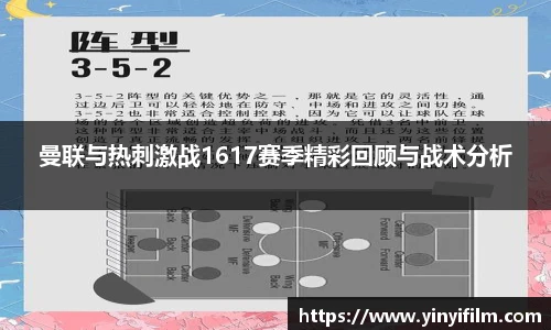 曼联与热刺激战1617赛季精彩回顾与战术分析