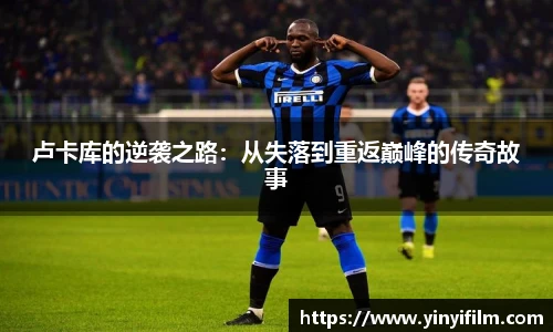 卢卡库的逆袭之路：从失落到重返巅峰的传奇故事