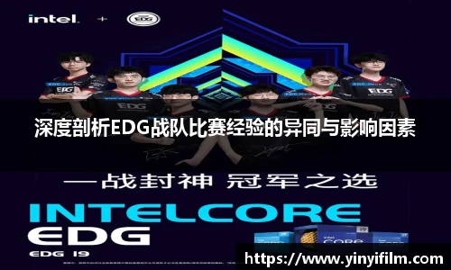 深度剖析EDG战队比赛经验的异同与影响因素